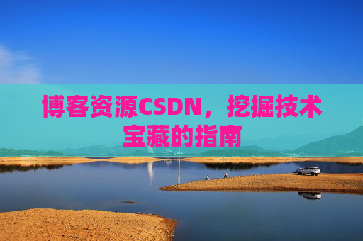 博客资源CSDN，挖掘技术宝藏的指南