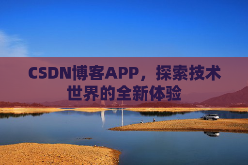 CSDN博客APP，探索技术世界的全新体验