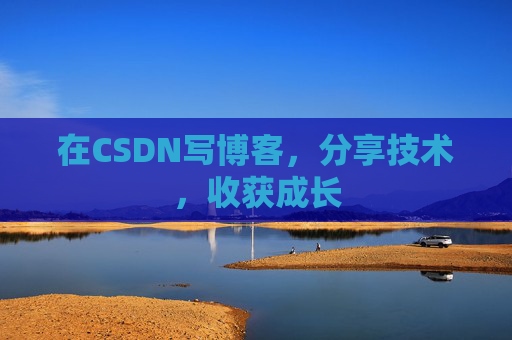 在CSDN写博客，分享技术，收获成长