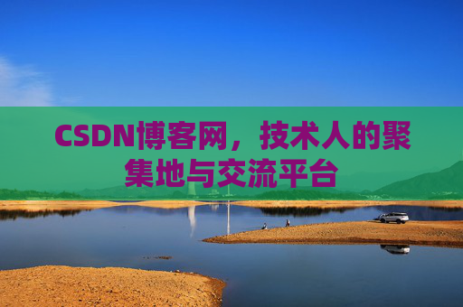 CSDN博客网，技术人的聚集地与交流平台